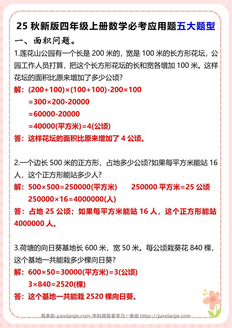 【2025秋新版】四年级上册数学必考应用题五大题型-简单街-jiandanjie.com