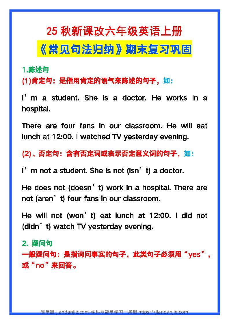 【2025秋新版】六年级英语上册《常见句法归纳》，期末复习！-简单街-jiandanjie.com