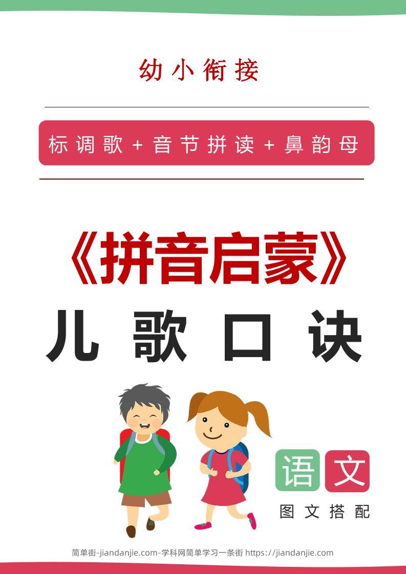 【语文】语文拼音启蒙儿歌口诀（20页）-简单街-jiandanjie.com