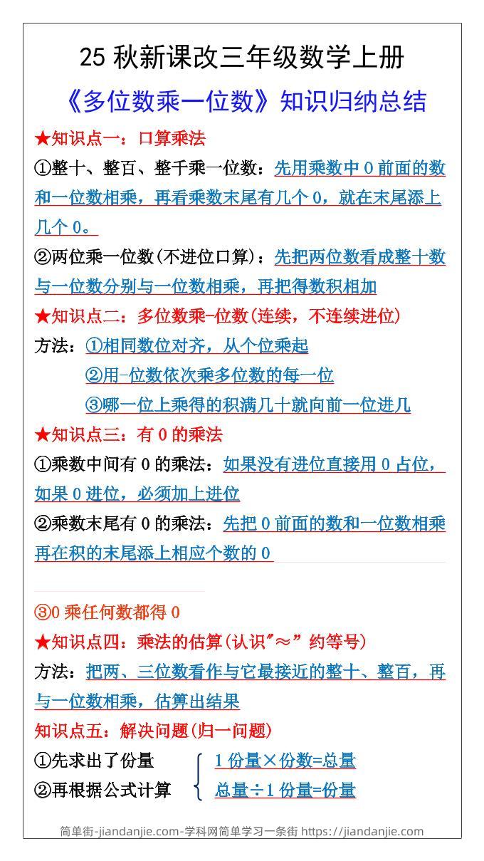 【2025秋新版】三年级数学上册多位数乘一位数知识总结归纳-简单街-jiandanjie.com