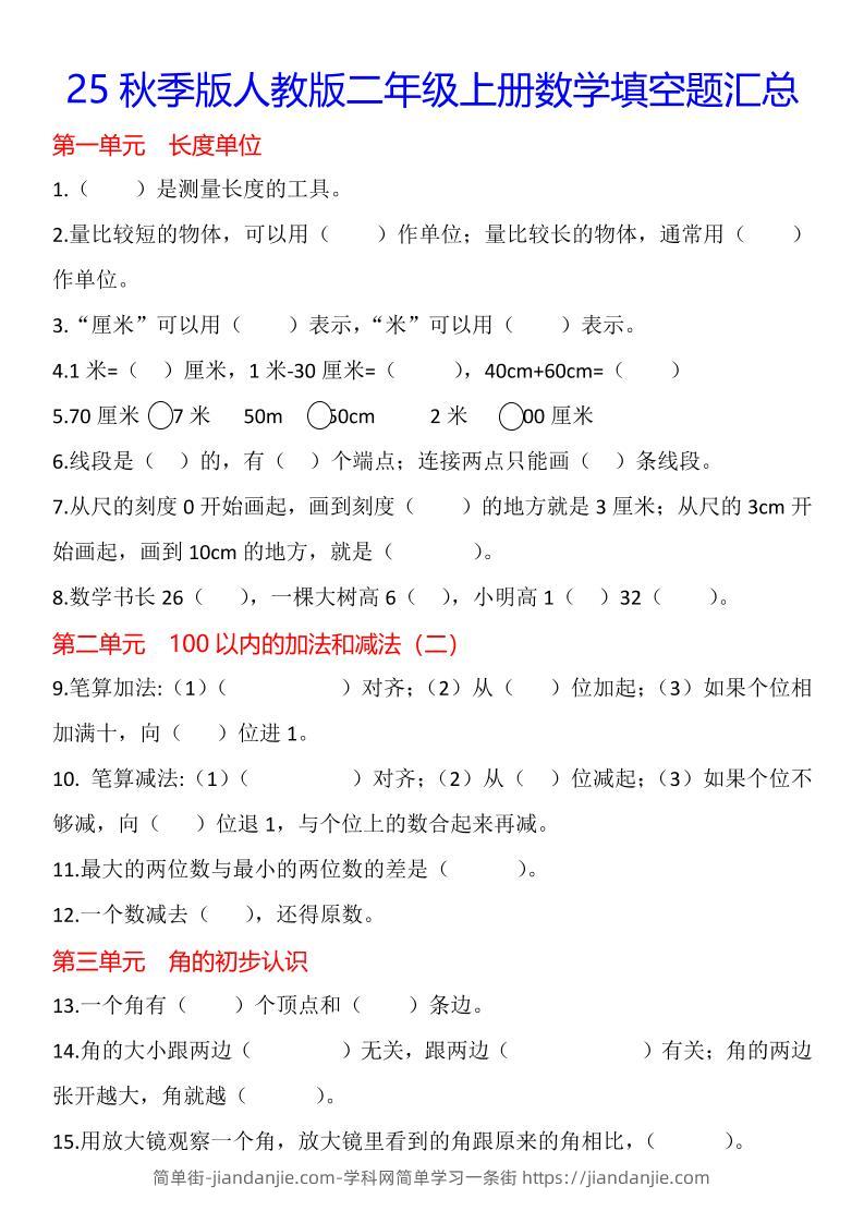 【2025秋新版】二年级上册数学1-8单元填空题汇总-简单街-jiandanjie.com