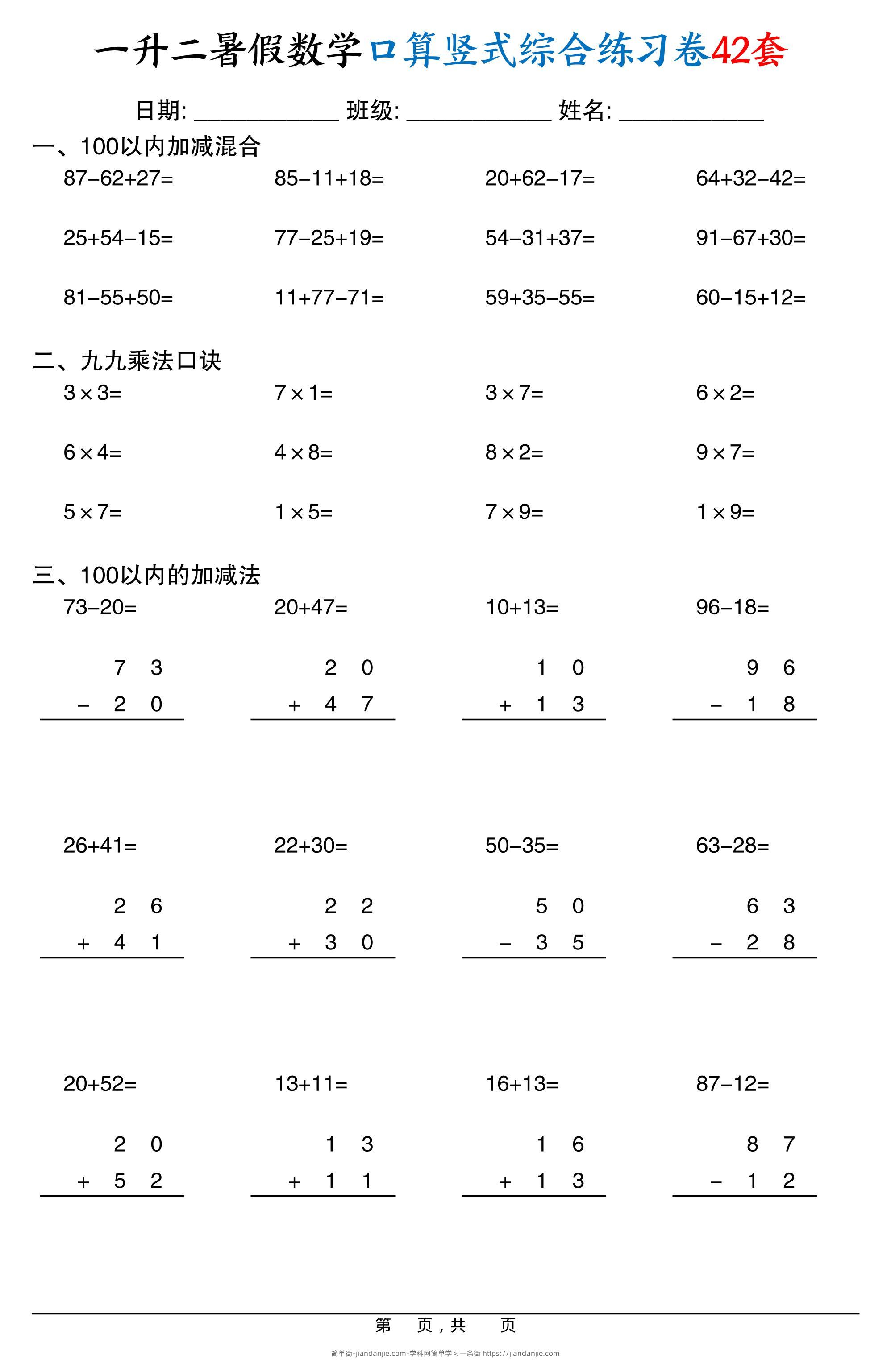 一升二暑假数学口算竖式综合练习卷42套42页-二上数学-简单街-jiandanjie.com