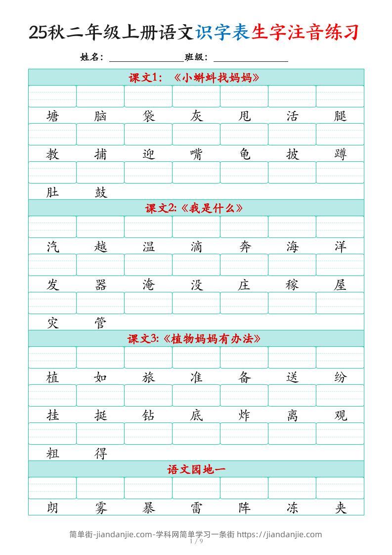25秋二上语文识字表生字注音练习（460个字9页）-简单街-jiandanjie.com