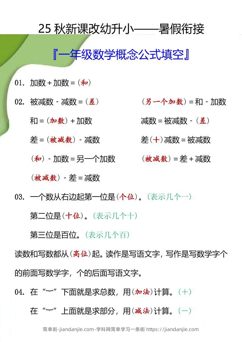 【2025秋新版】一年级数学概念公式填空-一上数学-简单街-jiandanjie.com