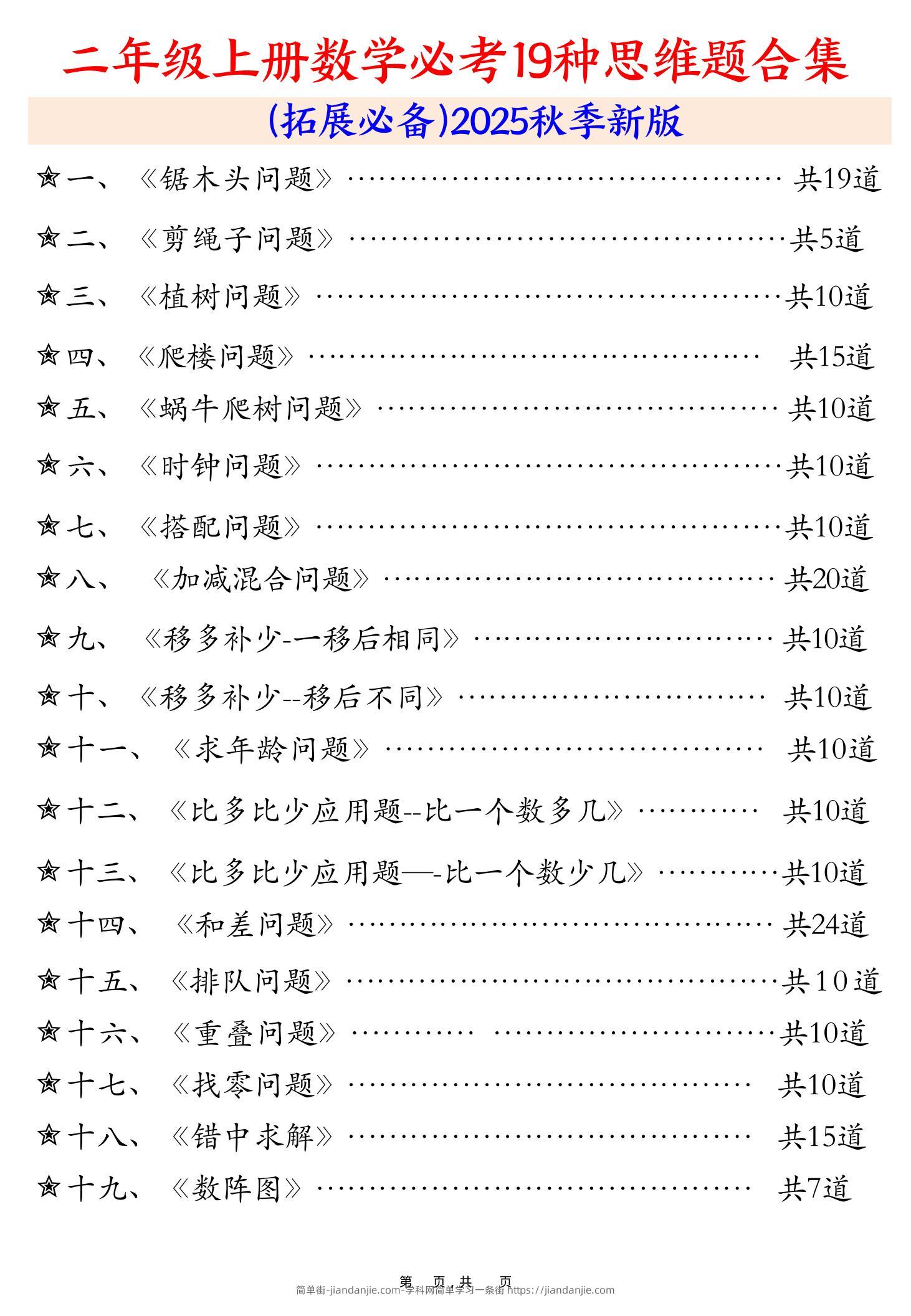 二上数学必考19种类型思维应用题训练合集225道（48页）-简单街-jiandanjie.com