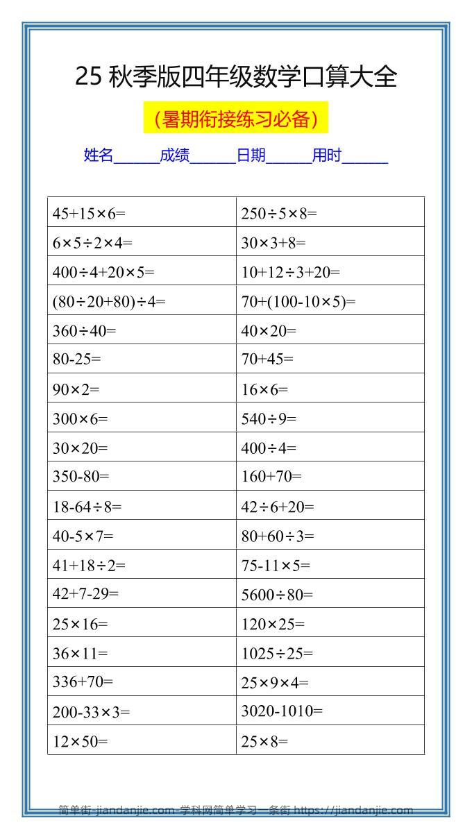 【2025秋新版】四升五数学暑假口算练习题-五上数学-简单街-jiandanjie.com