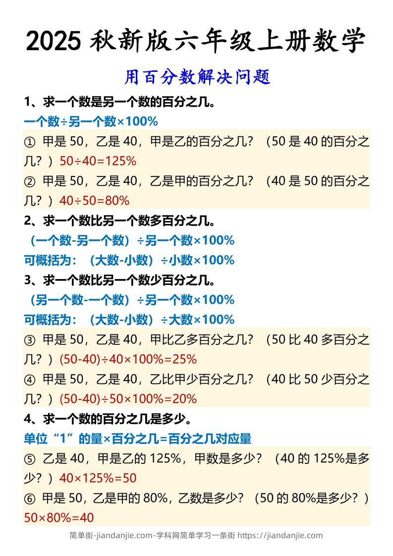 【2025秋新版】六年级上册数学用百分数解决问题-简单街-jiandanjie.com