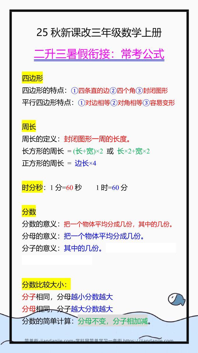 【2025秋新版】三年级数学上册常考公式，暑假衔接背一背！-简单街-jiandanjie.com