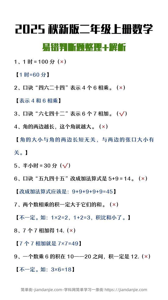 【2025秋新版】二年级上册数学易错判断题整理+解析-简单街-jiandanjie.com