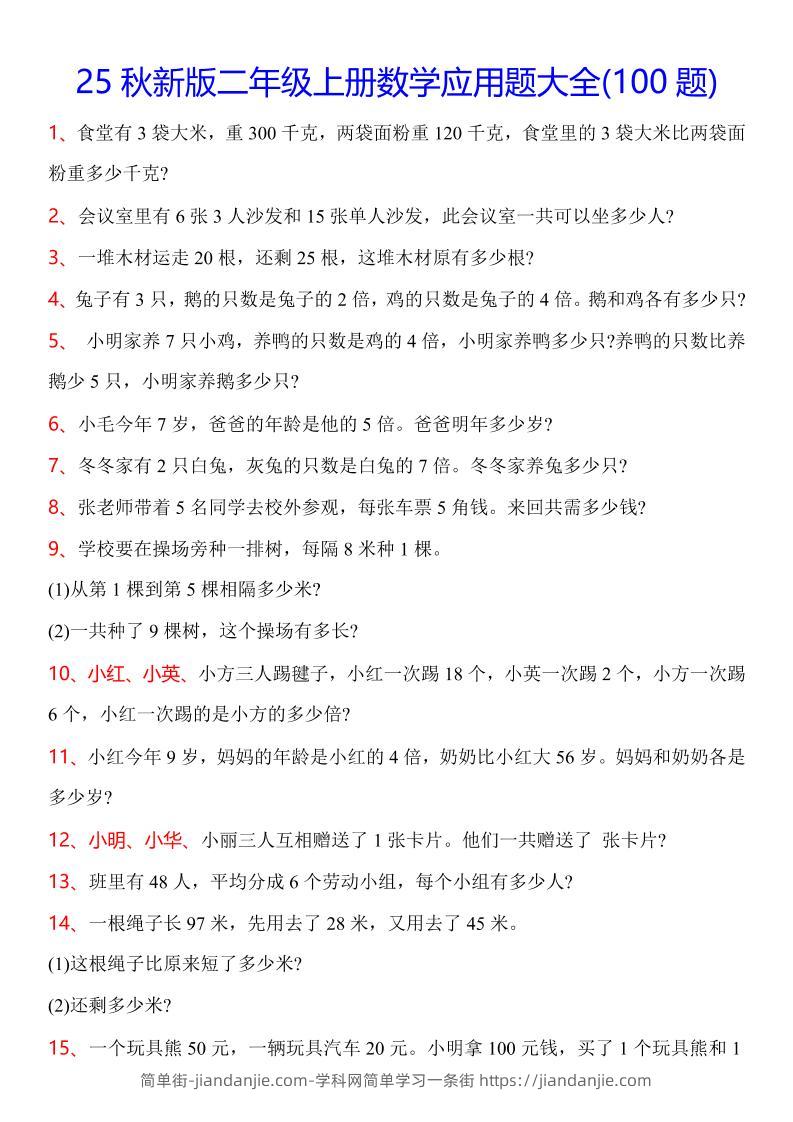 【2025秋新版】二年级上册数学常考应用题100题-简单街-jiandanjie.com