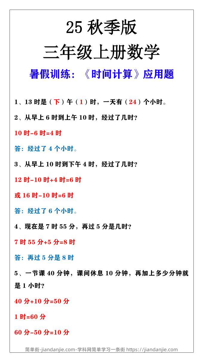 【2025秋新版】三年级上册数学时间计算应用题-简单街-jiandanjie.com