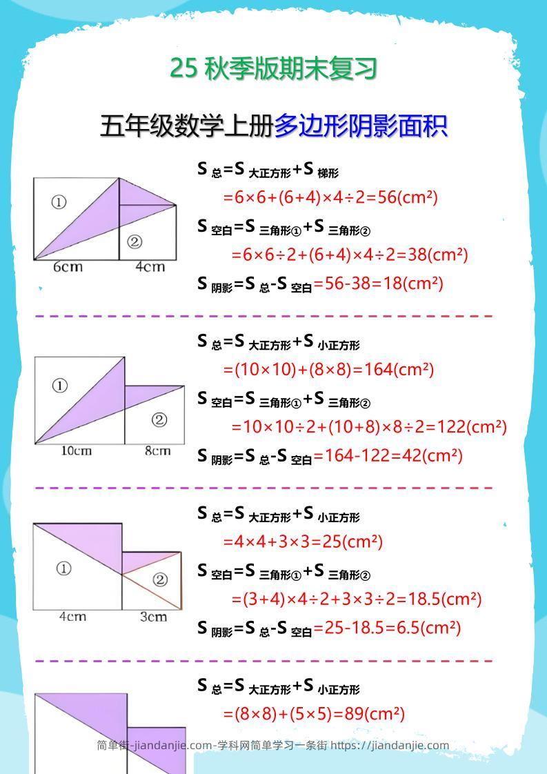 【2025秋新版】五年级数学(上册)多边形阴影面积汇总-简单街-jiandanjie.com
