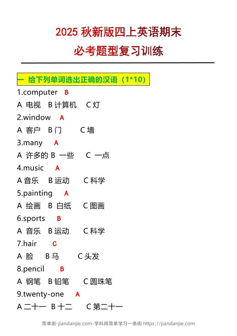 【2025秋新版】四年级上册英语必考题期末复习训练-简单街-jiandanjie.com