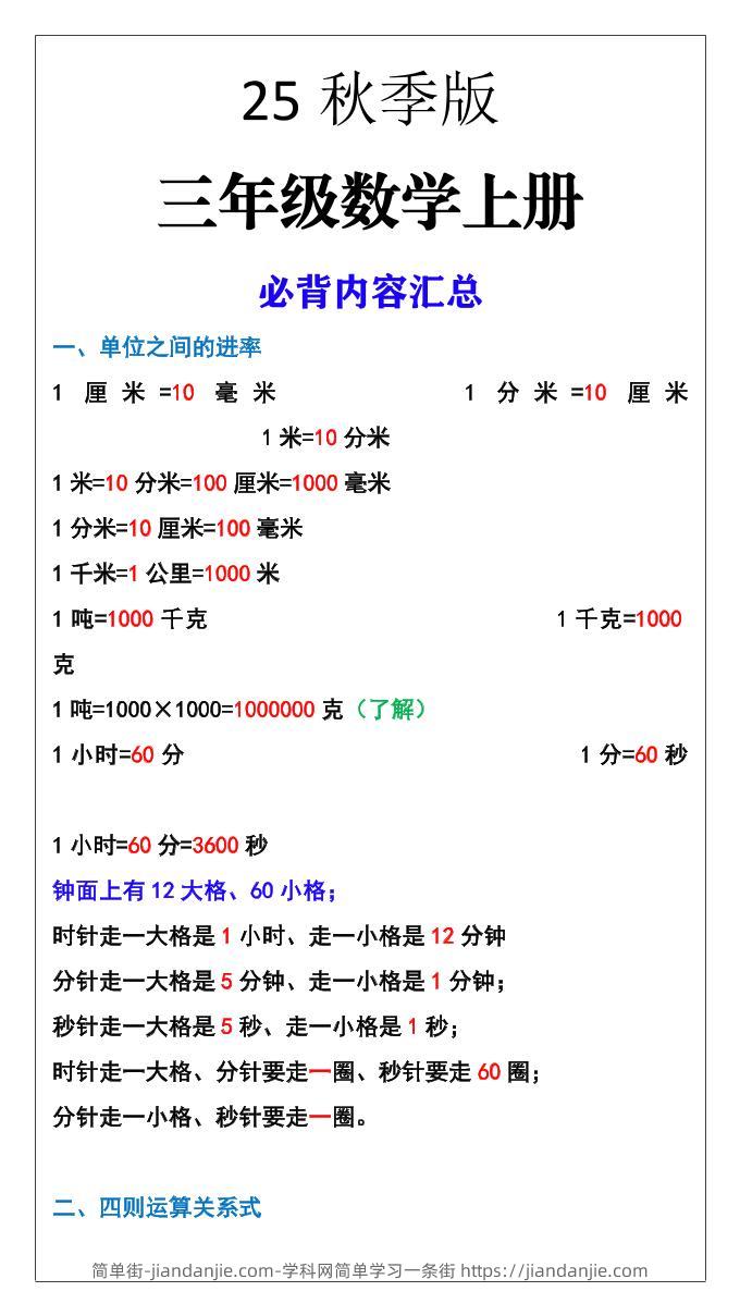 【2025秋新版】三年级数学上册必背内容汇总-简单街-jiandanjie.com