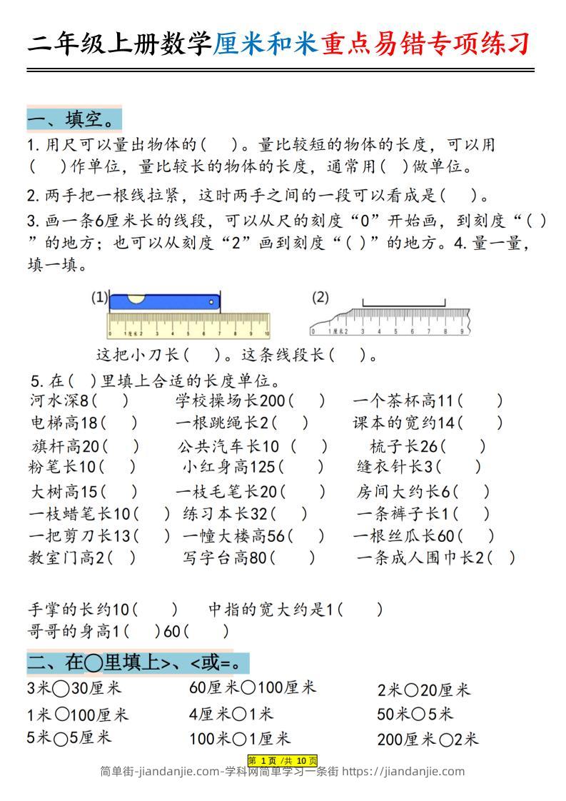 二上数学厘米和米重点易错专项练习（含答案20页）-简单街-jiandanjie.com