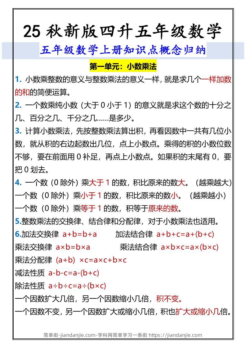 【2025秋新版】五年级数学上册知识点概念归纳-简单街-jiandanjie.com