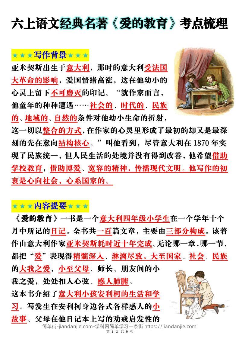 六上语文经典名著《爱的教育》考点梳理(9页）-简单街-jiandanjie.com