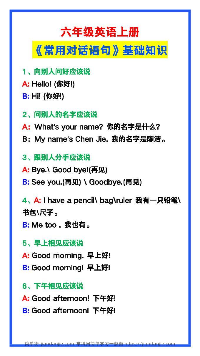 【2025秋新版】六年级英语上册《常用对话语句》-简单街-jiandanjie.com