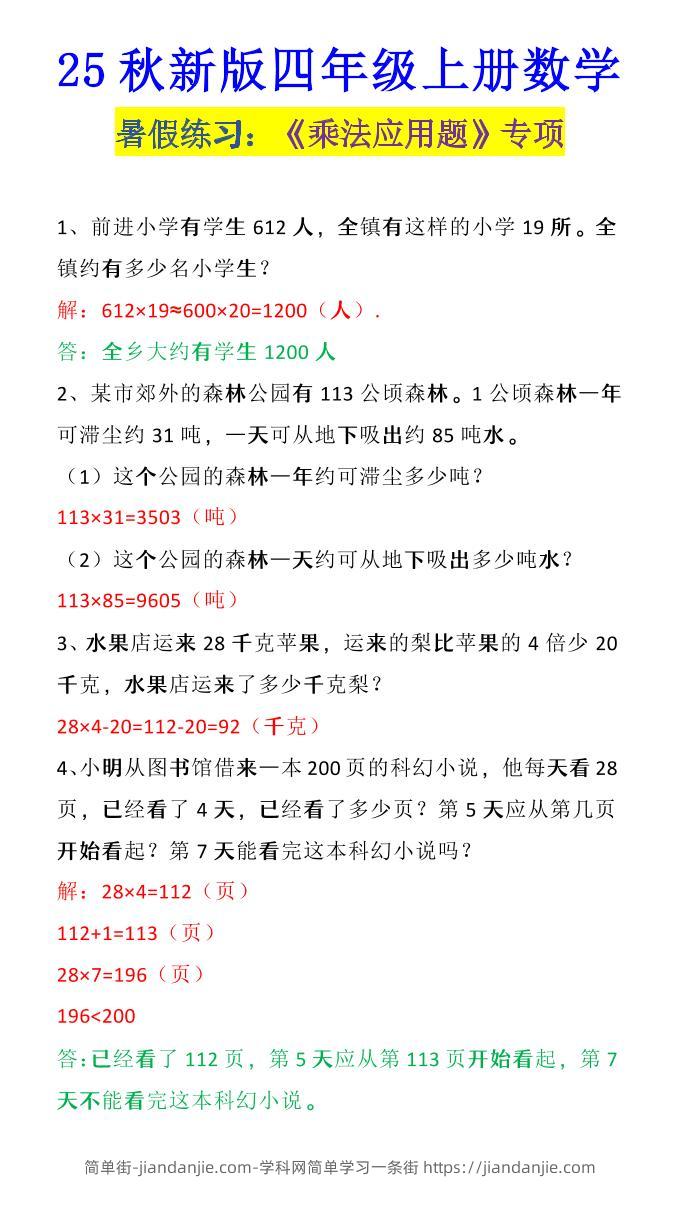 【2025秋新版】四年级上册数学《乘法应用题》-简单街-jiandanjie.com