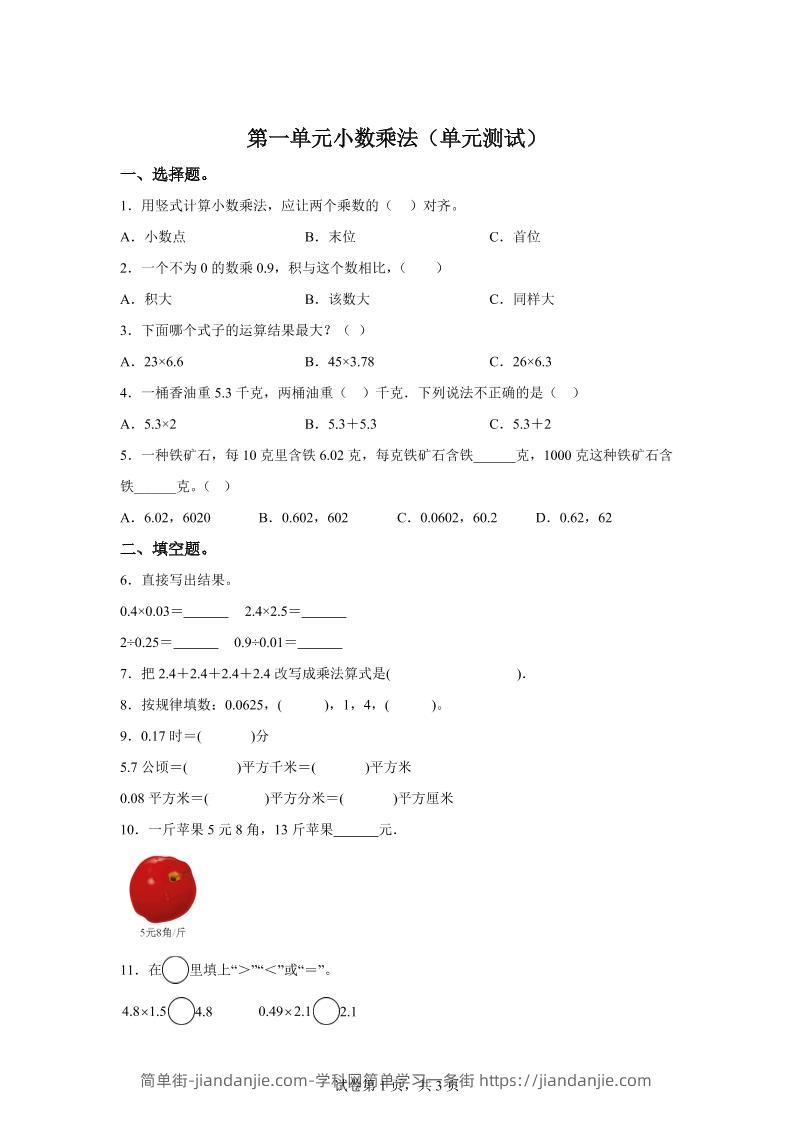西师大版数学五年级上册第一单元《小数乘法》单元测试卷-简单街-jiandanjie.com