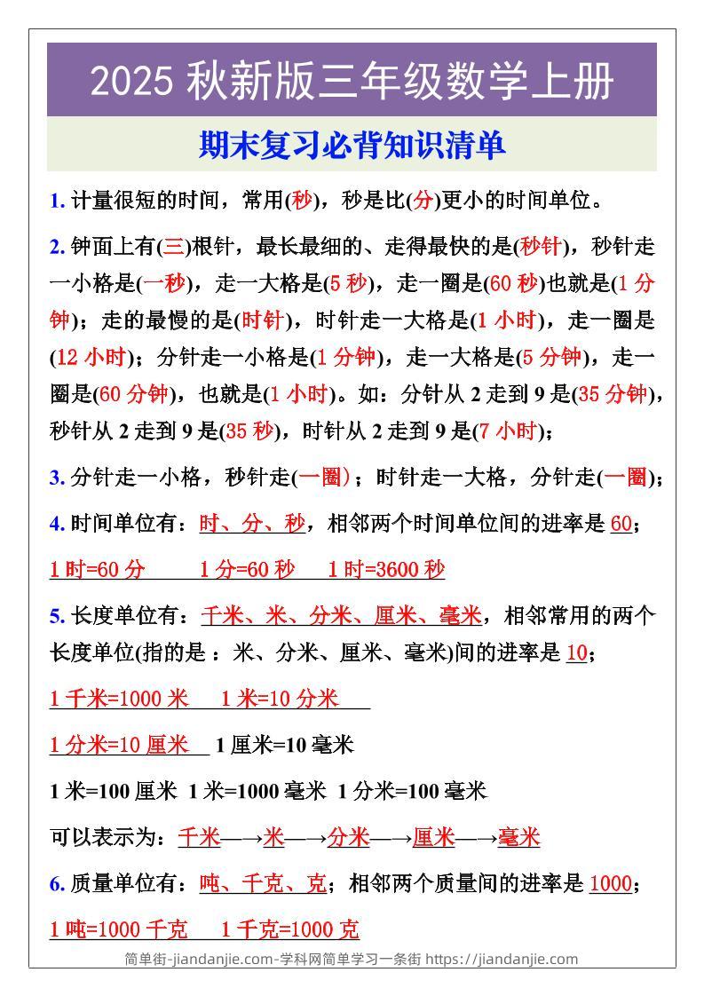 【2025秋新版】三年级数学上册期末复习必背知识清单-简单街-jiandanjie.com