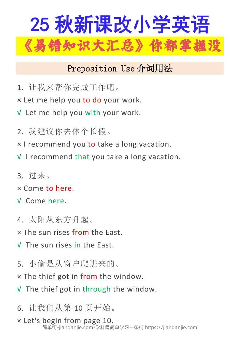 【2025秋新版】小学英语易错知识大汇总，看看你都掌握了没-小升初英语-简单街-jiandanjie.com