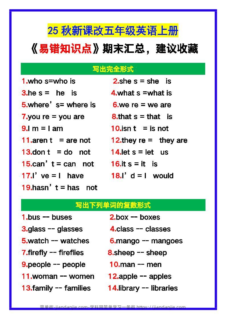 【2025秋新版】五年级英语上册《易错知识点》汇总，建议收藏！-简单街-jiandanjie.com