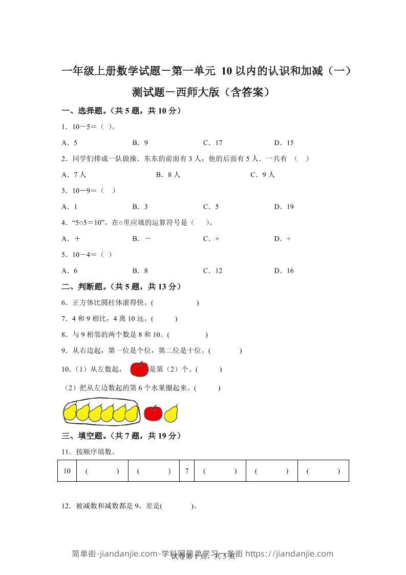 西师大版数学一年级上册第一单元《10以内的认识和加减（一）》单元测试卷-简单街-jiandanjie.com