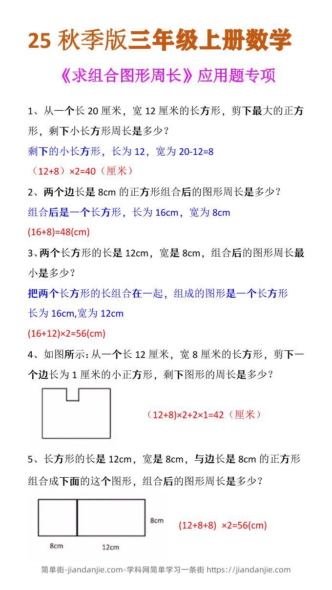 【2025秋新版】三年级上册数学《求组合图形周长》应用题专项-简单街-jiandanjie.com