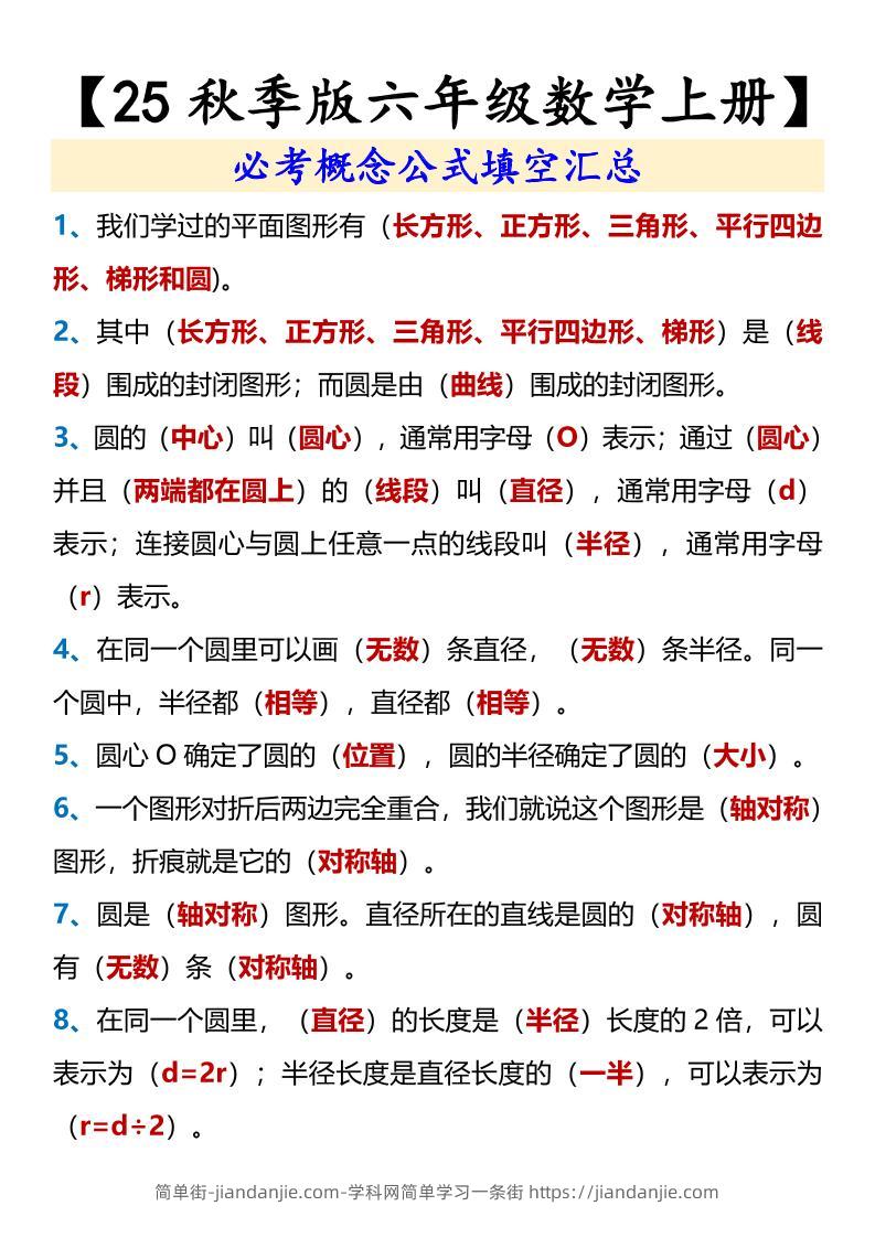 【2025秋新版】【六年级数学上册】必考概念公式填空汇总-简单街-jiandanjie.com