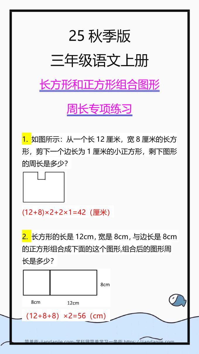 【2025秋新版】三上数学长方形和正方形组合图形周长专项练习-简单街-jiandanjie.com