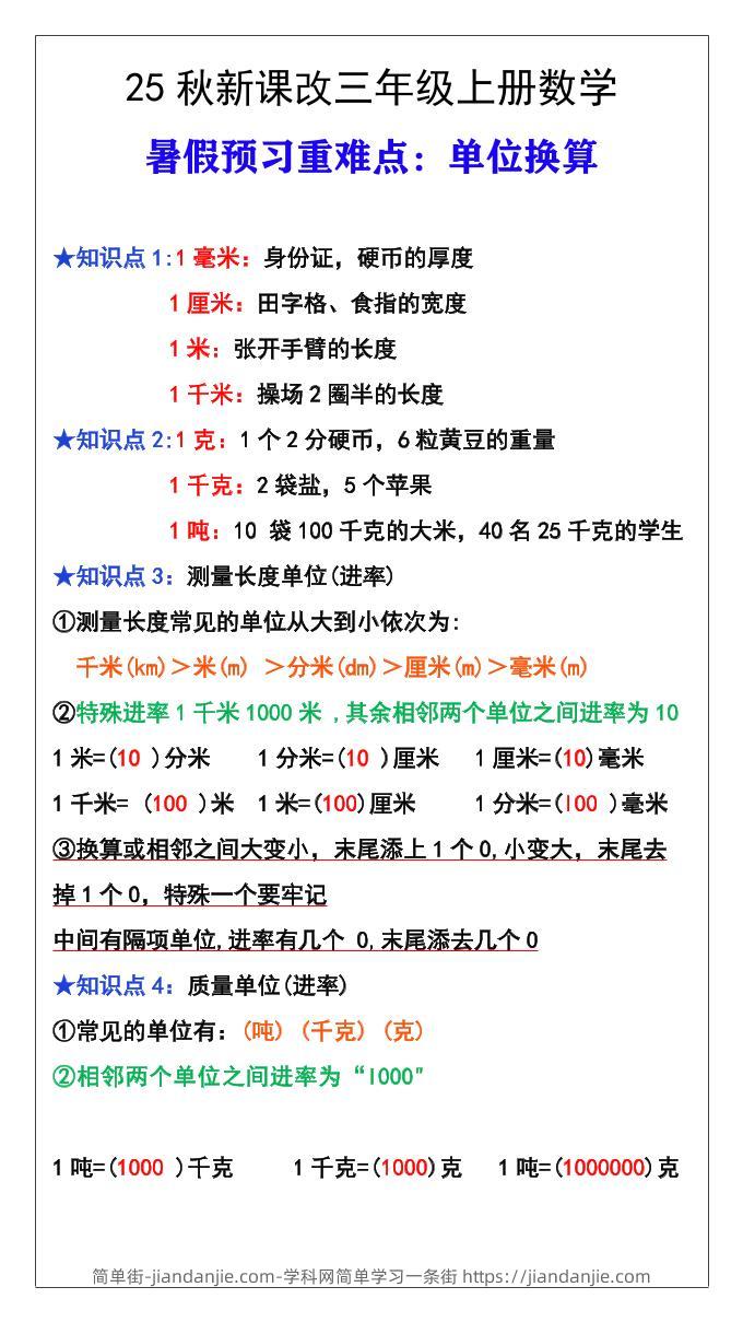 【2025秋新版】三年级数学上册难点测量单位换算-简单街-jiandanjie.com