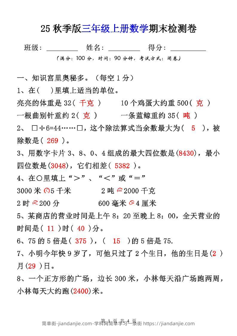 【2025秋新版】三年级上册数学期末检测卷-简单街-jiandanjie.com