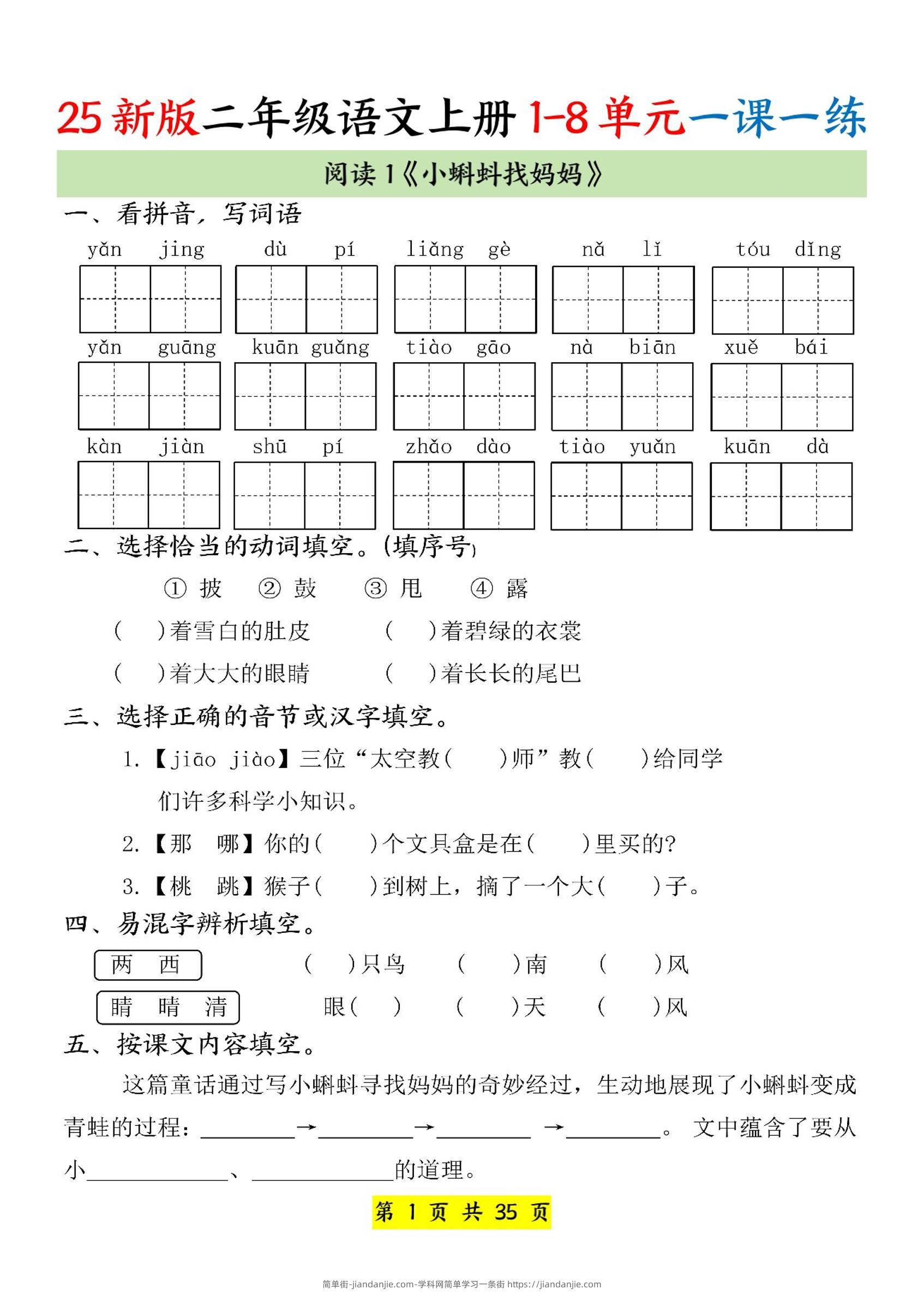 25新二上语文1-8单元一课一练（35页）-简单街-jiandanjie.com