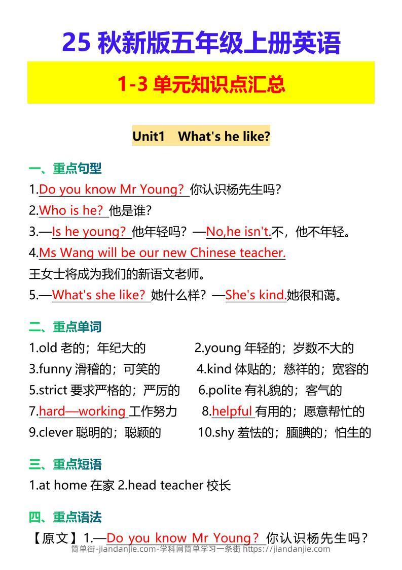 【2025秋新版】五年级上册英语1-3单元知识点汇总-简单街-jiandanjie.com