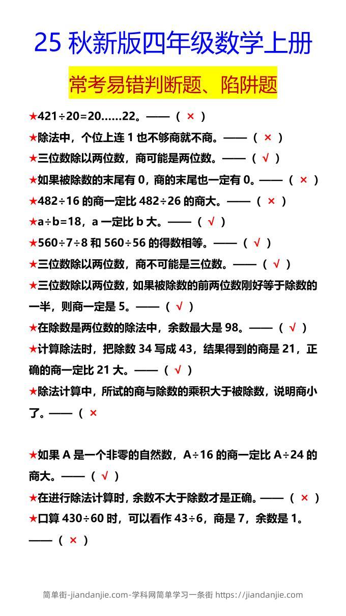 【2025秋新版】四年级数学上册常考易错判断题、陷阱题-简单街-jiandanjie.com