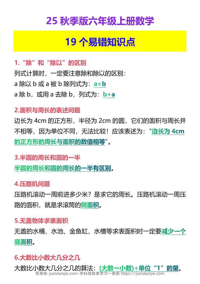 【2025秋新版】六年级上册数学19个易错知识点-简单街-jiandanjie.com