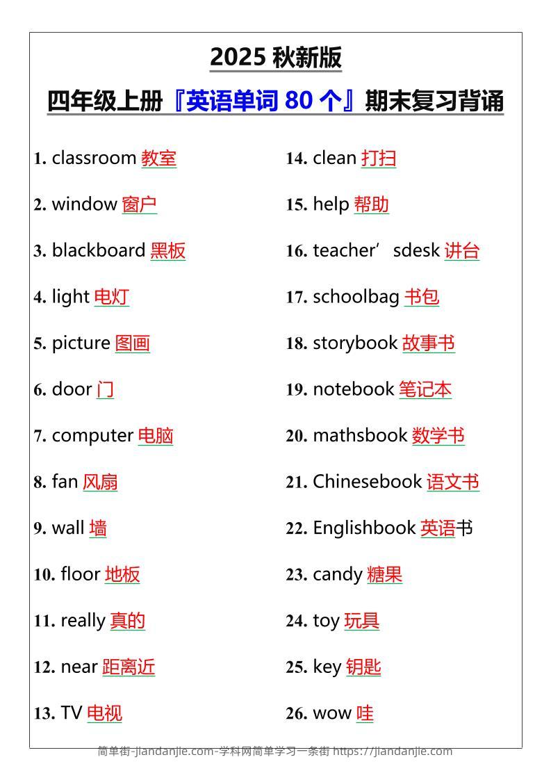 【2025秋新版】四年级上册『英语单词80个』期末复习背诵-简单街-jiandanjie.com