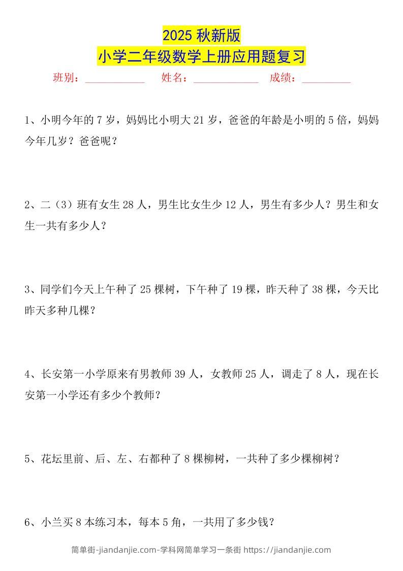 【2025秋新版】二年级数学上册常考应用题125道-简单街-jiandanjie.com