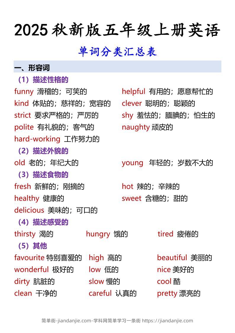 【2025秋新版】五年级上册英语单词分类汇总表-简单街-jiandanjie.com