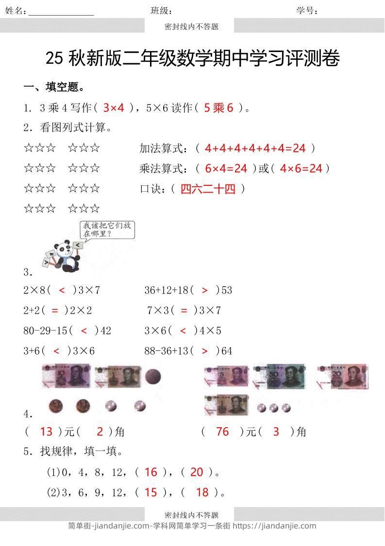 【2025秋新版】第一学期二年级数学期中学习评测卷-二上数学-简单街-jiandanjie.com
