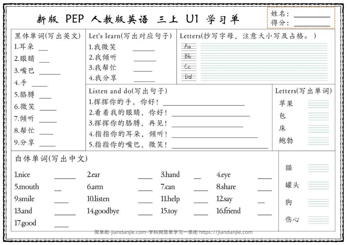 新版三上英语U1-U6单元学习单（人教PEP)-简单街-jiandanjie.com