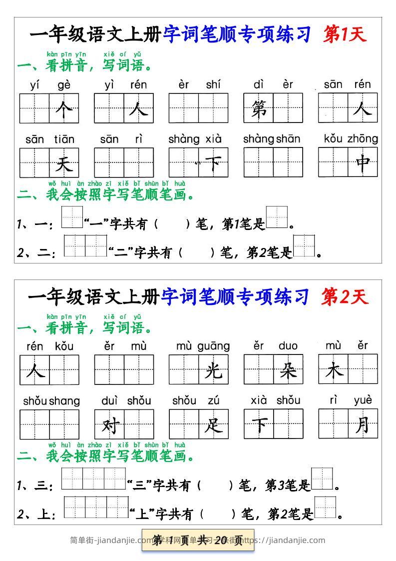 一上语文【字词笔顺专项小纸条40天】-简单街-jiandanjie.com