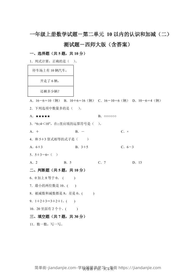 西师大版数学一年级上册第二单元《10以内的认识和加减（二）》单元测试卷-简单街-jiandanjie.com