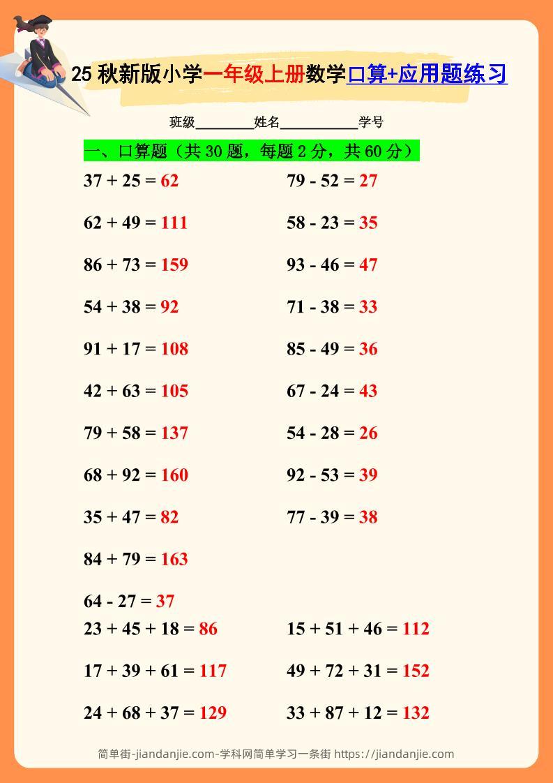 【2025秋新版】一年级上册数学口算+应用题练习-简单街-jiandanjie.com