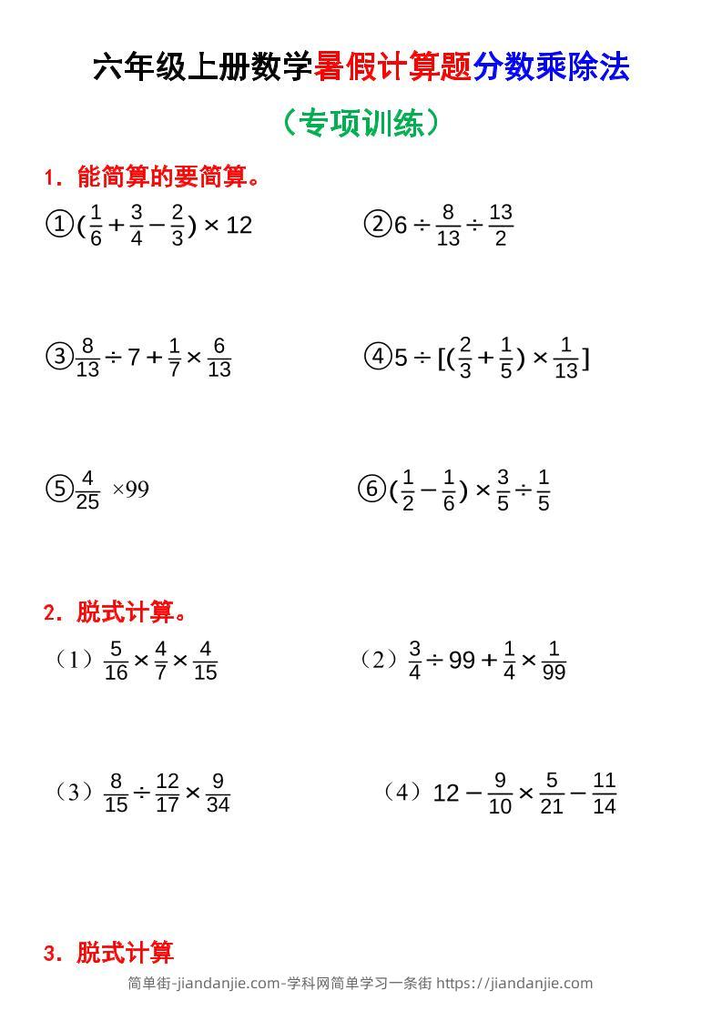 六上数学暑假计算题分数乘除法专项训练（含答案28页）-简单街-jiandanjie.com
