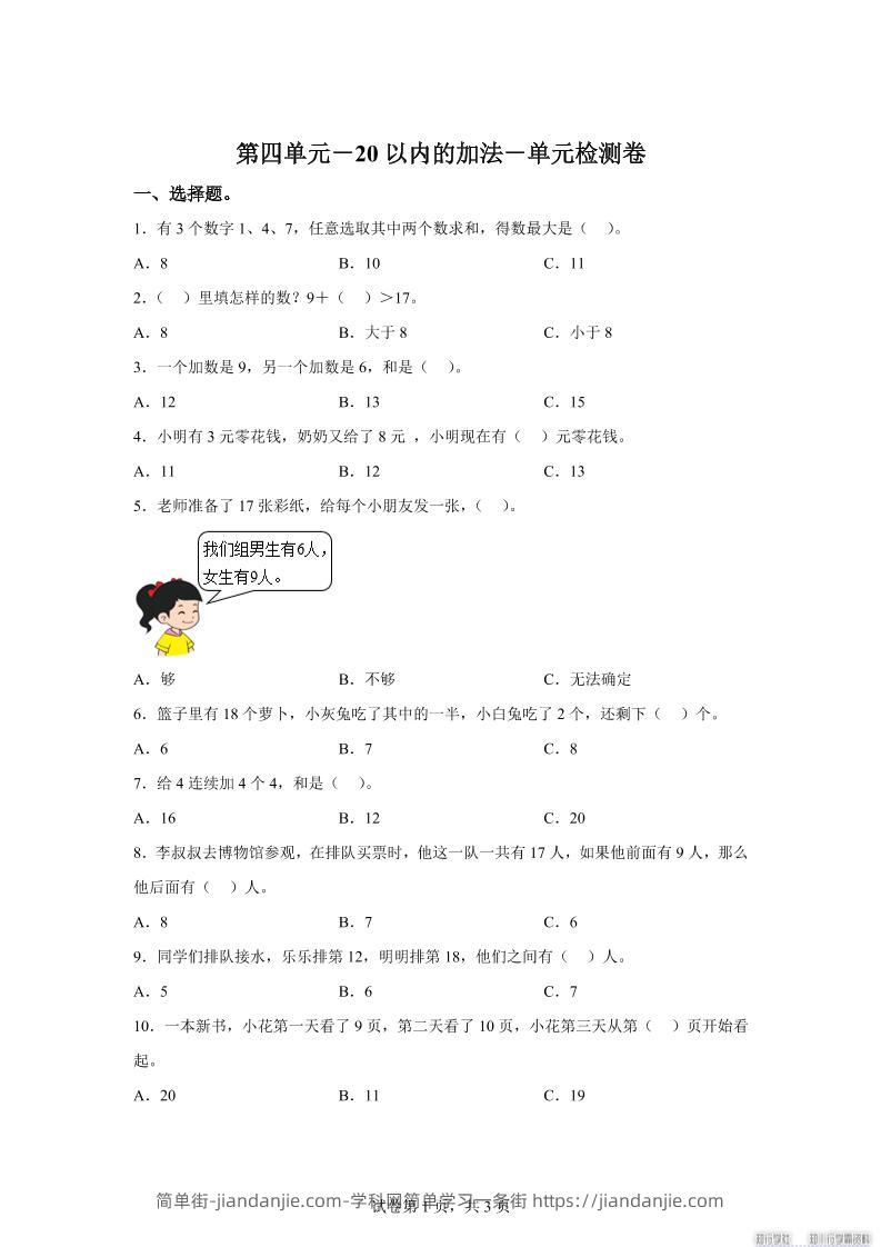 冀教版数学一年级上册第四单元《20以内的加法》单元检测卷-简单街-jiandanjie.com