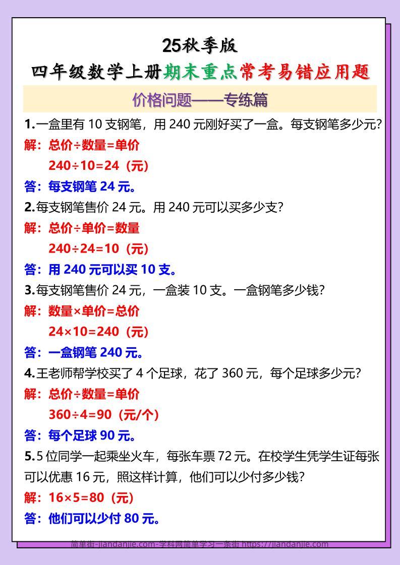 【2025秋新版】四年级数学上册期末重点常考易错应用题-简单街-jiandanjie.com