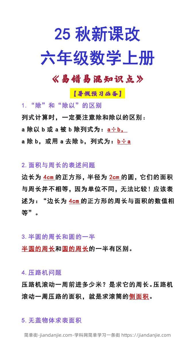 【2025秋新版】六年级数学上册《易错易混知识点》-简单街-jiandanjie.com