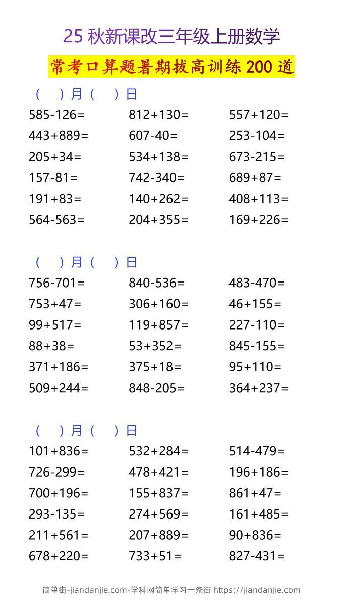 【2025秋新版】三年级上册数学常考口算题暑期拔高训练200道-简单街-jiandanjie.com